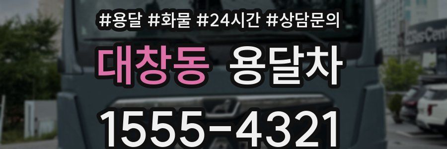 대창동 용달차