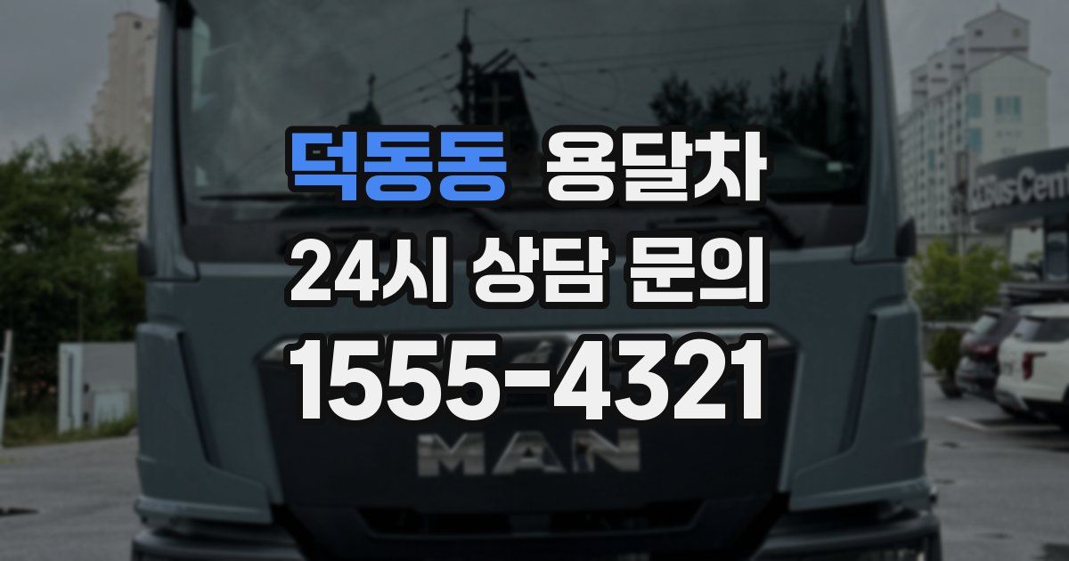 덕동동 용달차