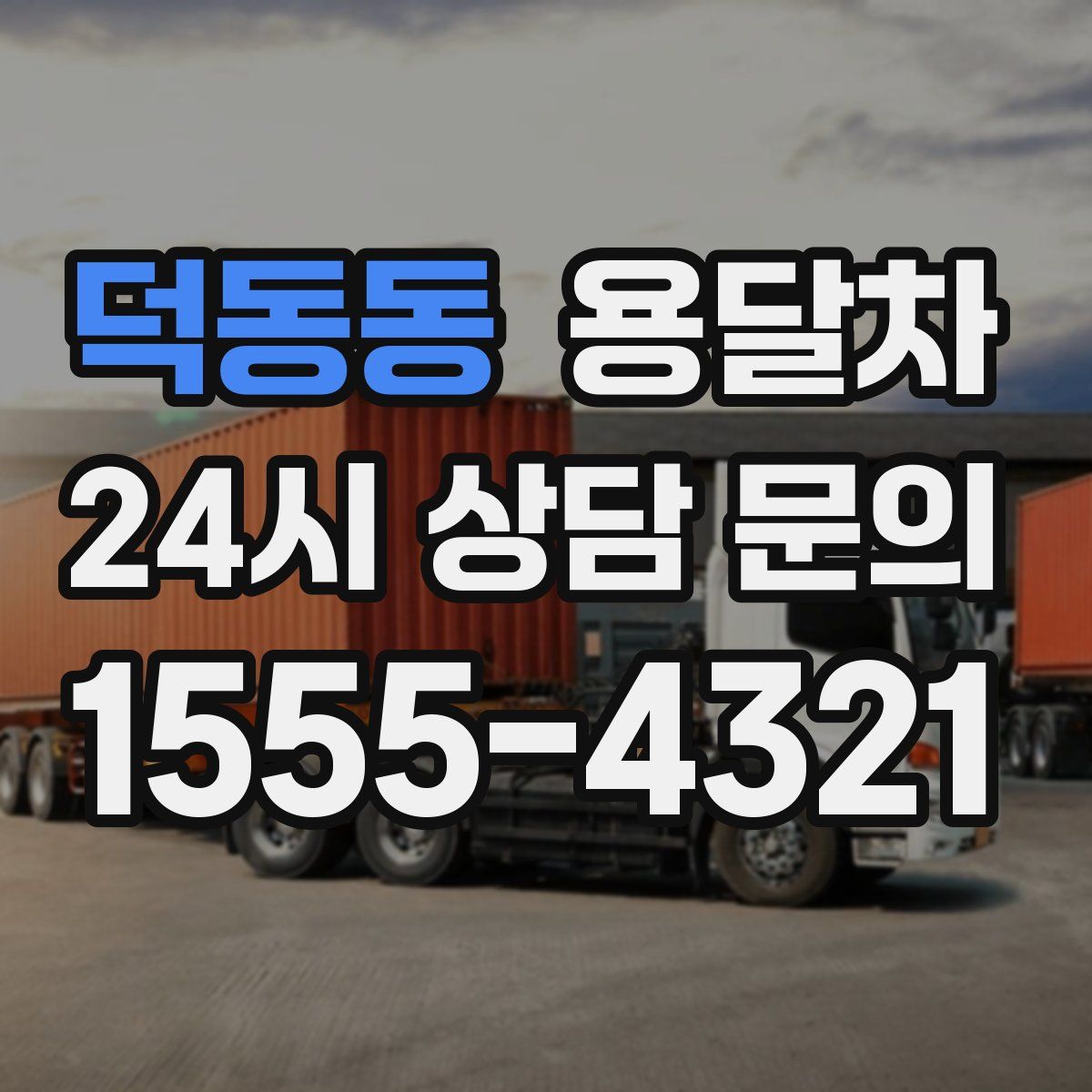 덕동동 용달차