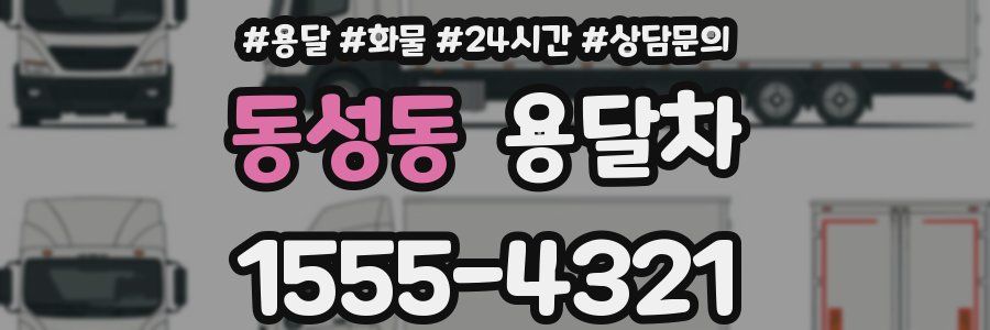 동성동 용달차