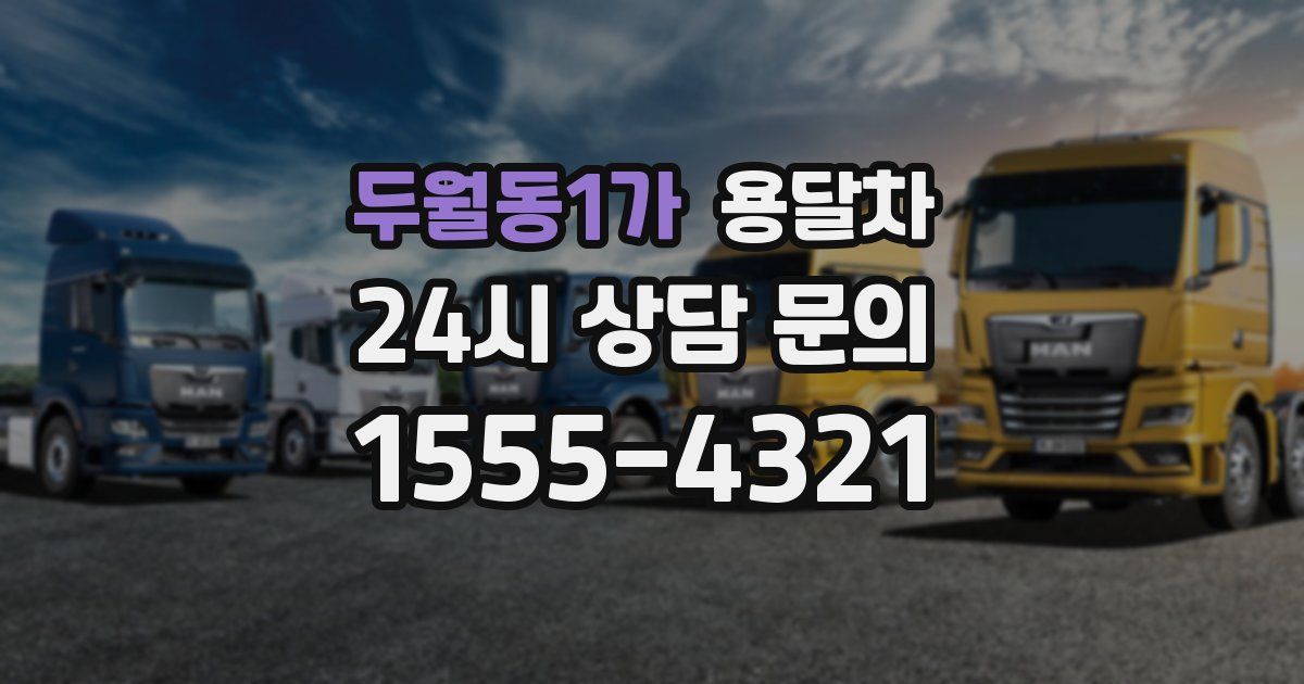두월동1가 용달차