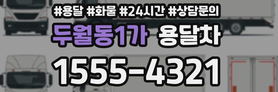 두월동1가 용달차