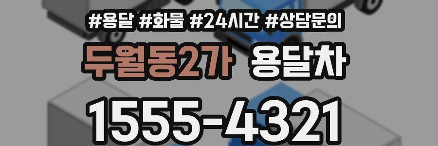 두월동2가 용달차