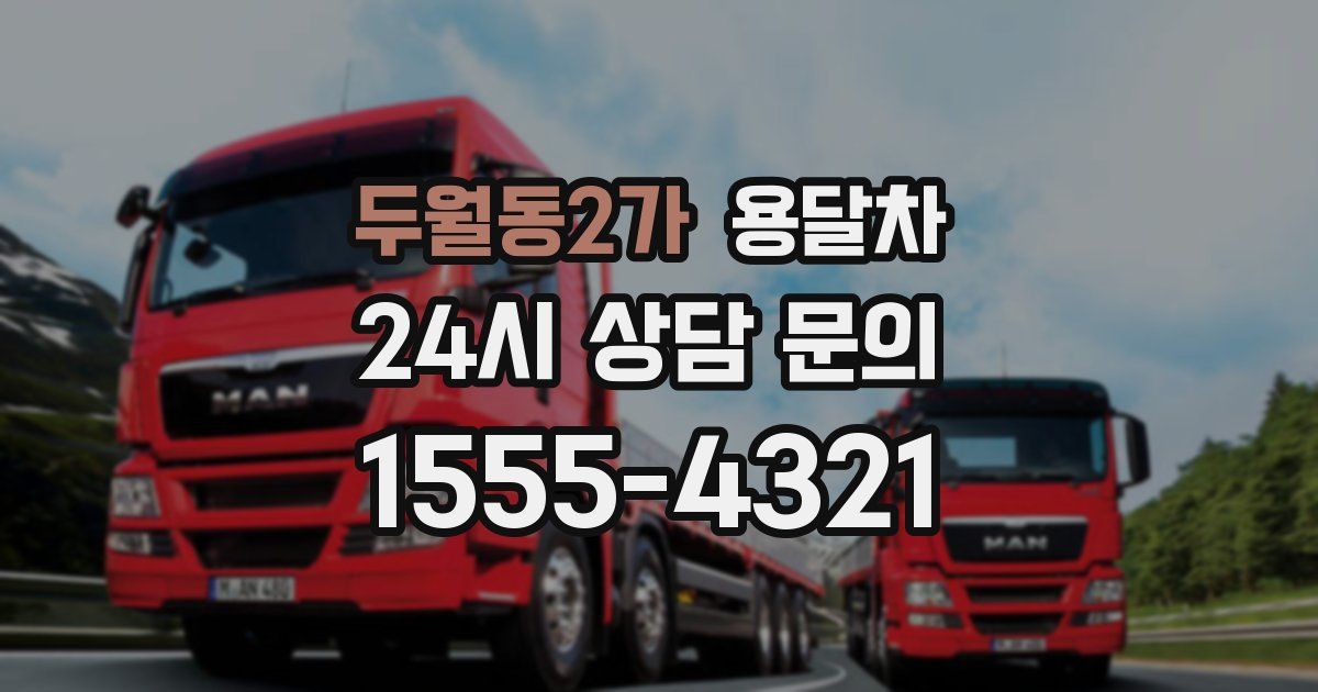 두월동2가 용달차
