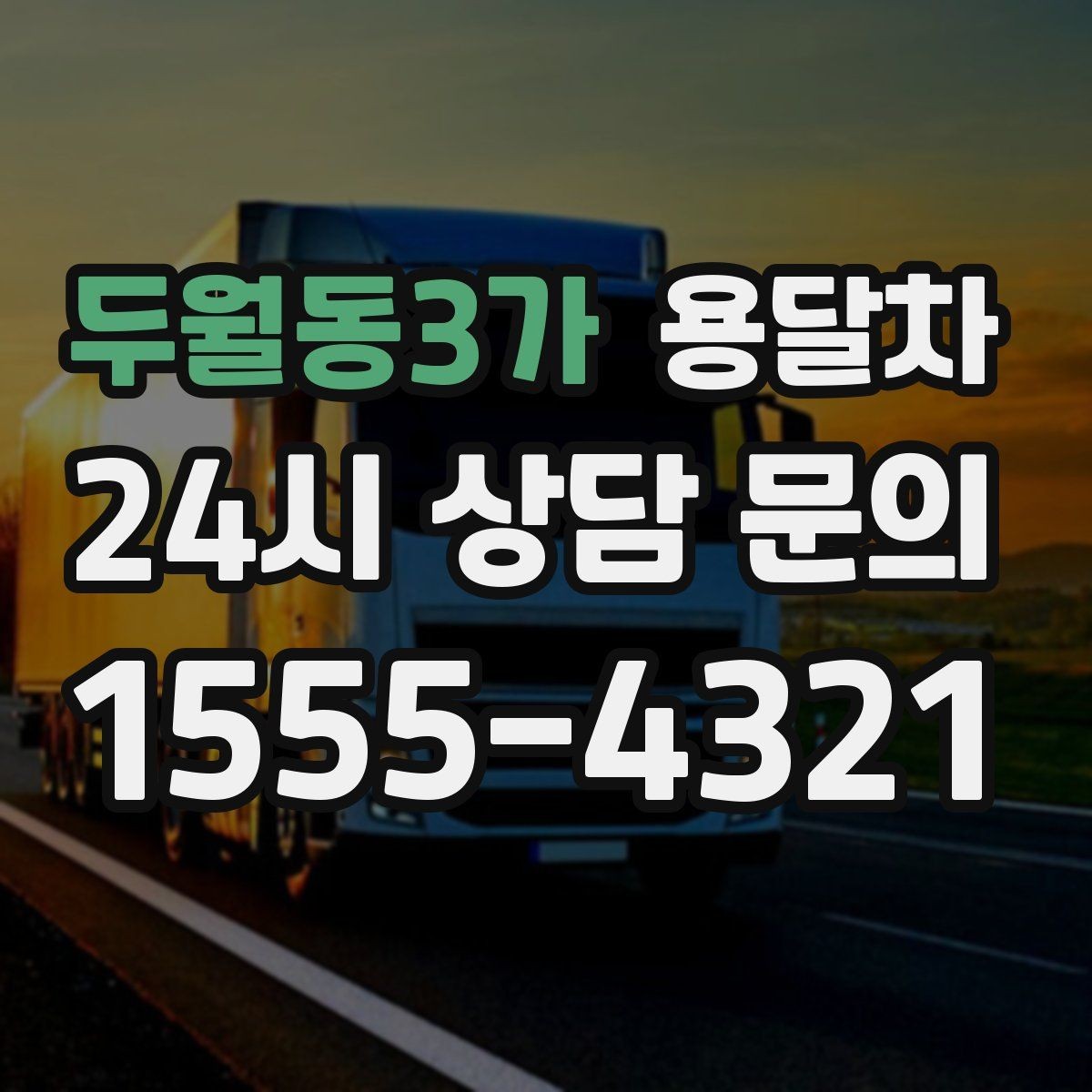 두월동3가 용달차 서비스 비교할 때 놓치기 쉬운 항목