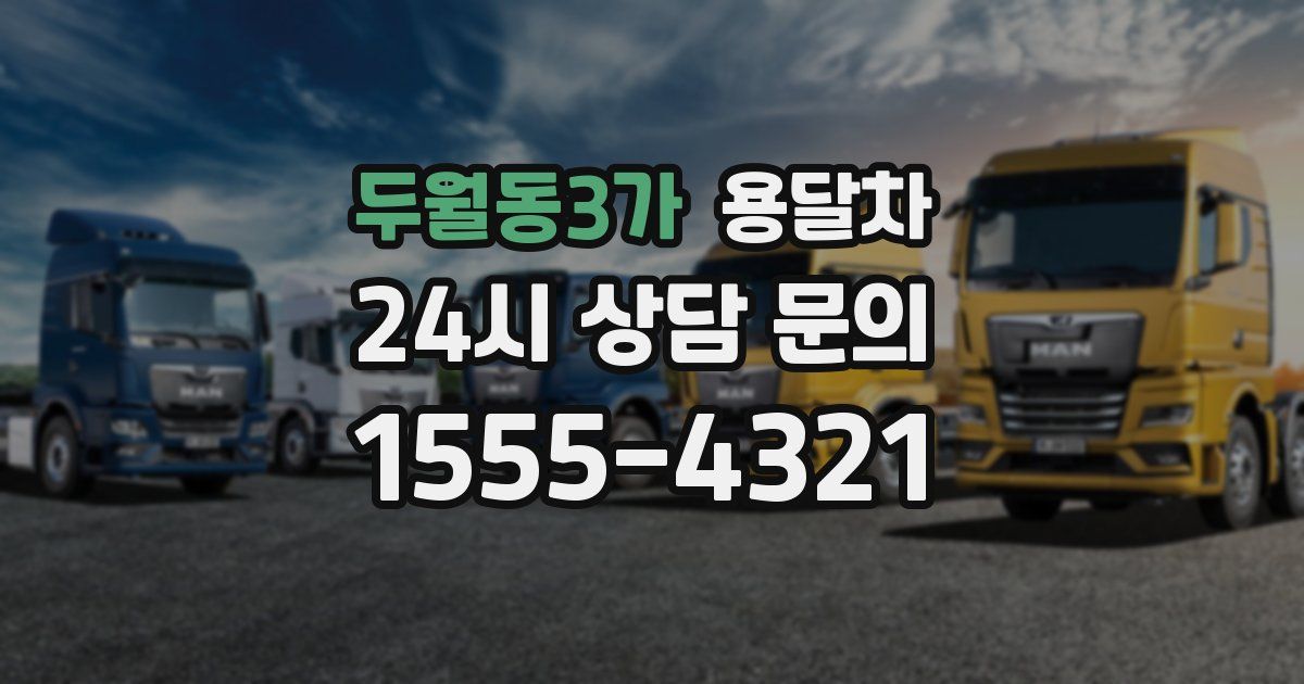 두월동3가 용달차