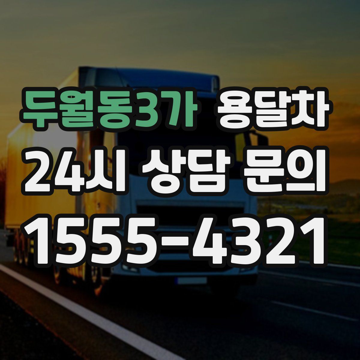 두월동3가 용달차