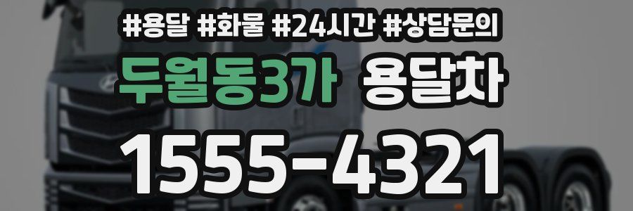 두월동3가 용달차