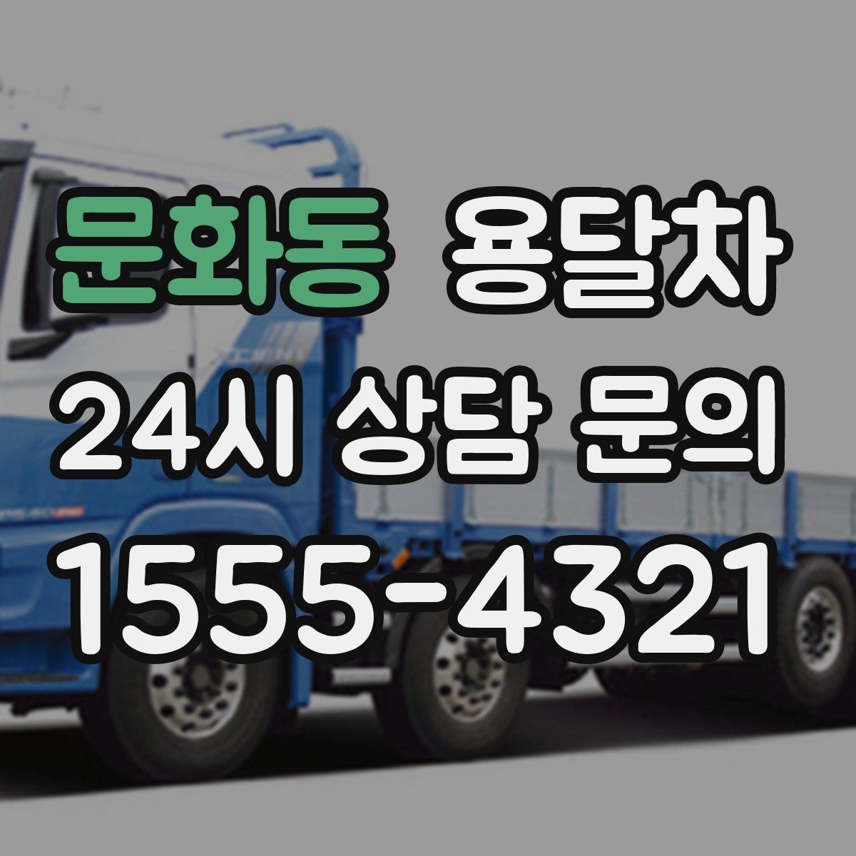 문화동 용달차 이용 전 계약 내용에서 확인할 사항