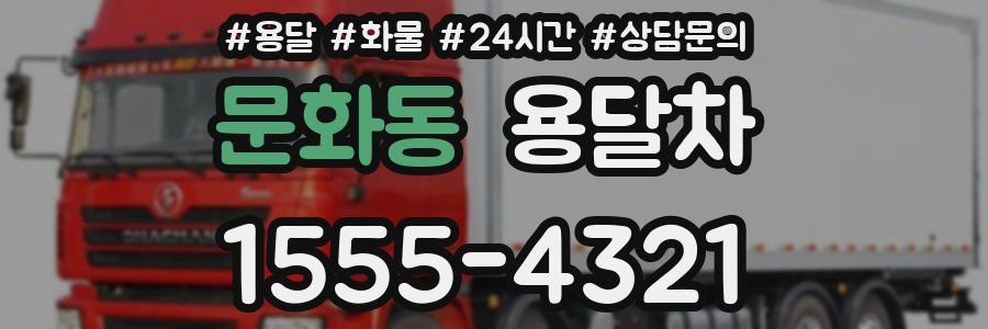 문화동 용달차