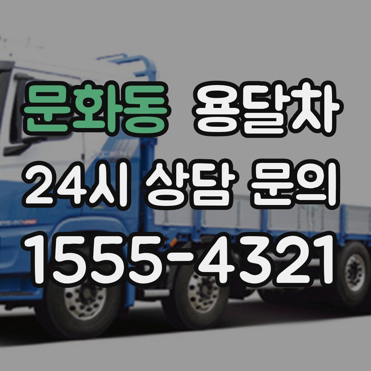 문화동 용달차
