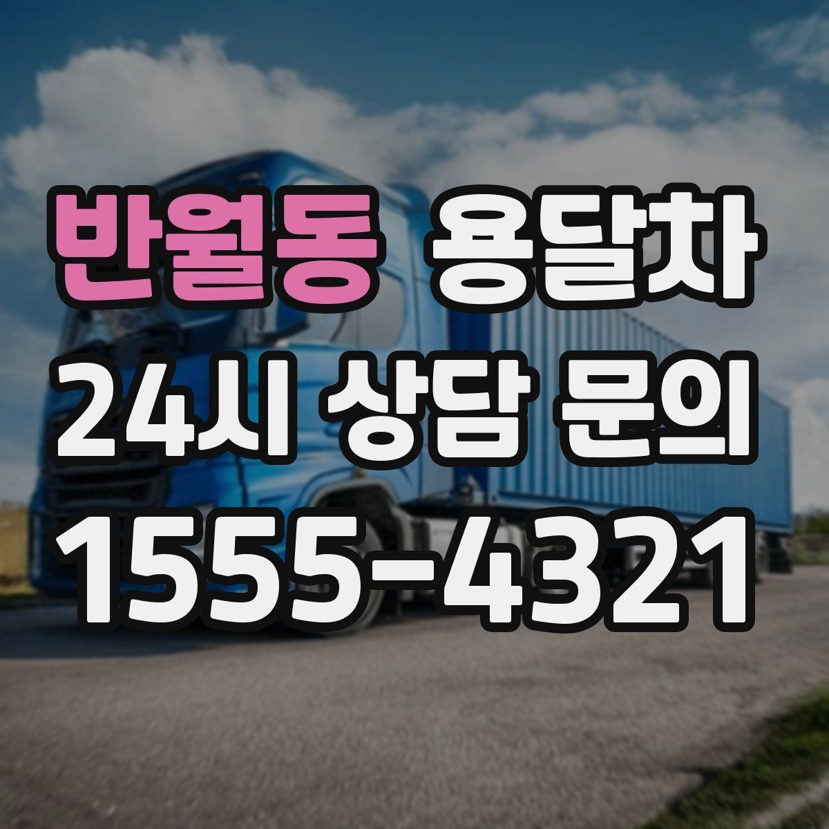 반월동 용달차 사용 시 포장과 운반을 나눠 생각해야 하는 이유