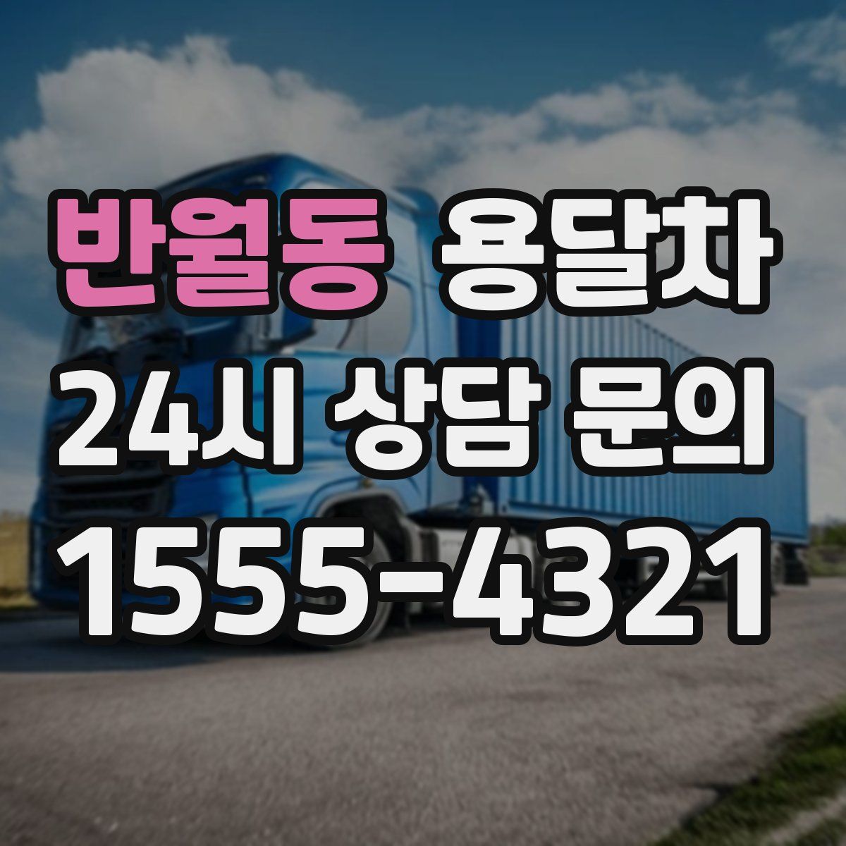 반월동 용달차