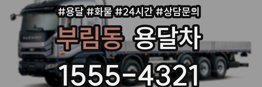 부림동 용달차