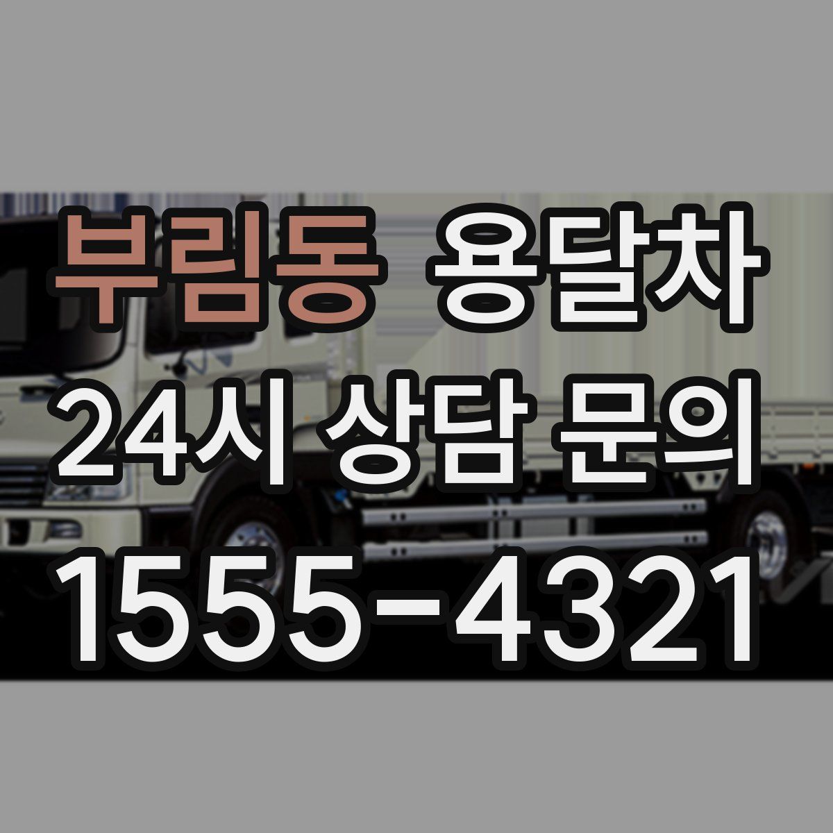 부림동 용달차