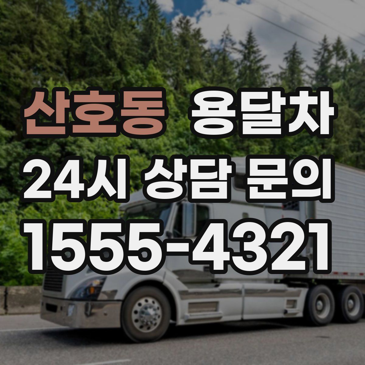 산호동 용달차