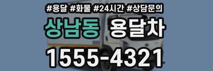 상남동 용달차