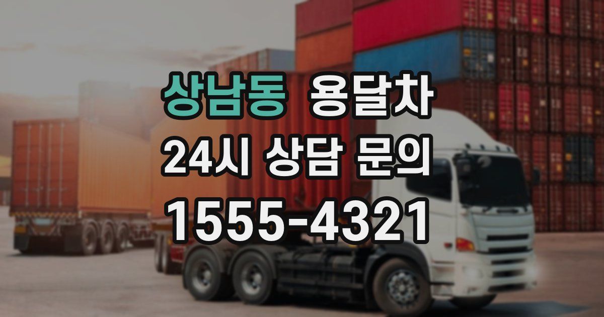 상남동 용달차