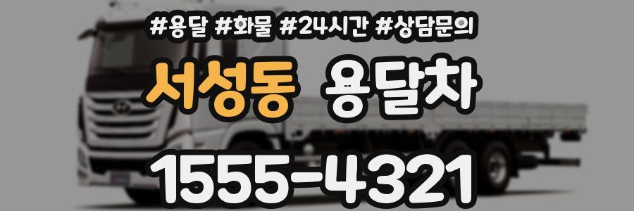 서성동 용달차