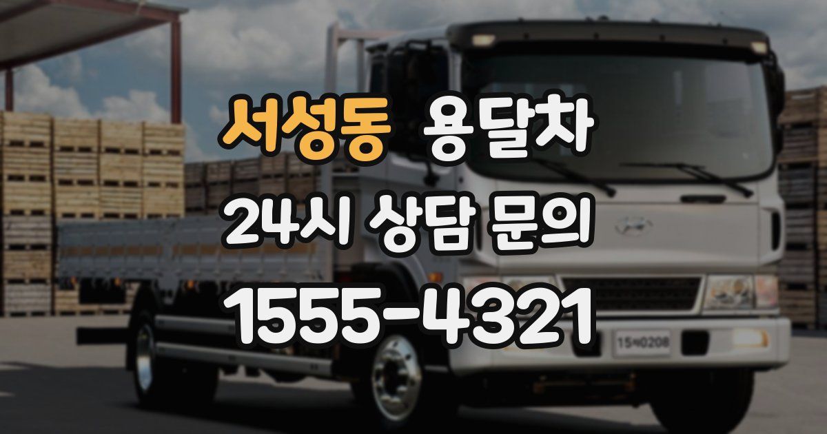 서성동 용달차