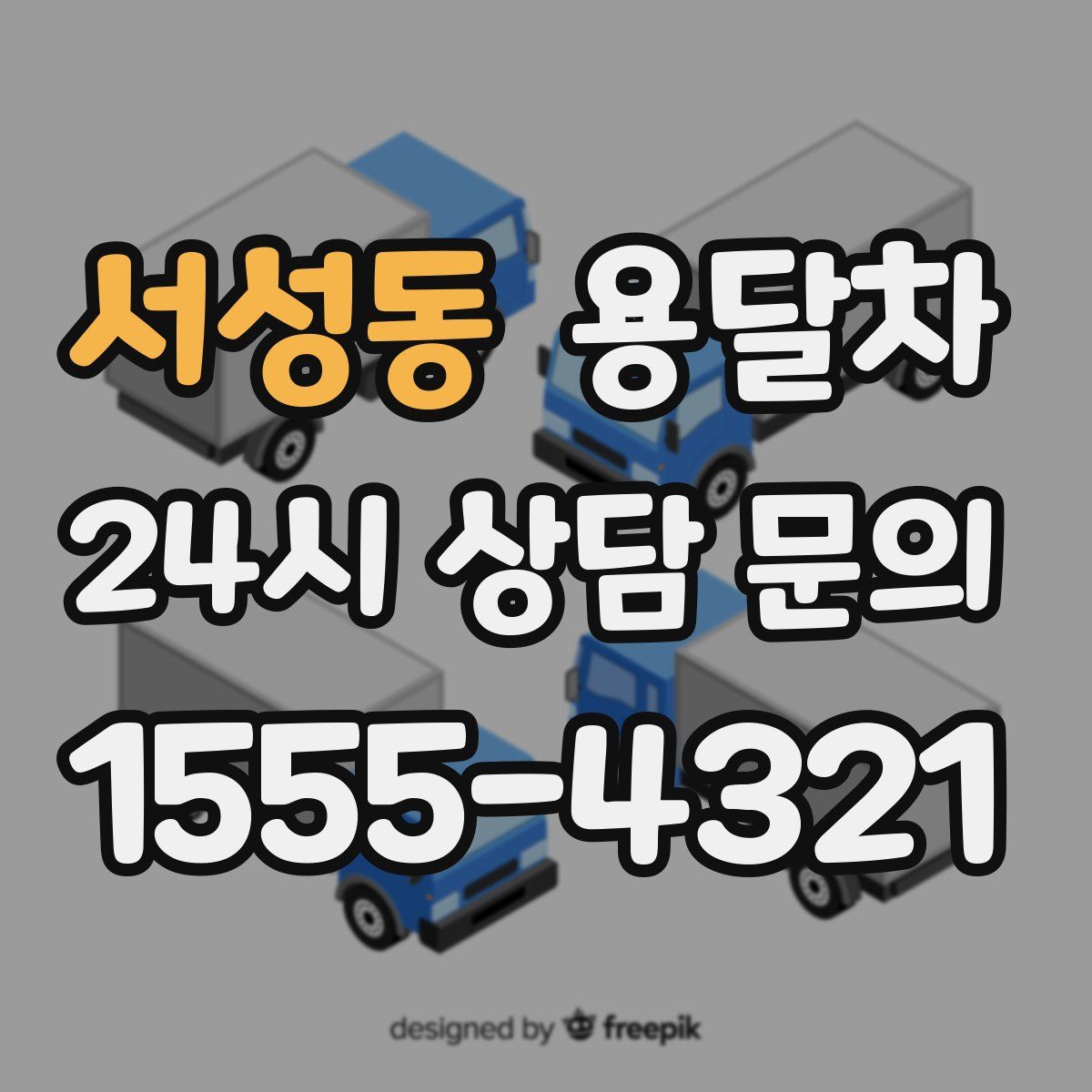 서성동 용달차