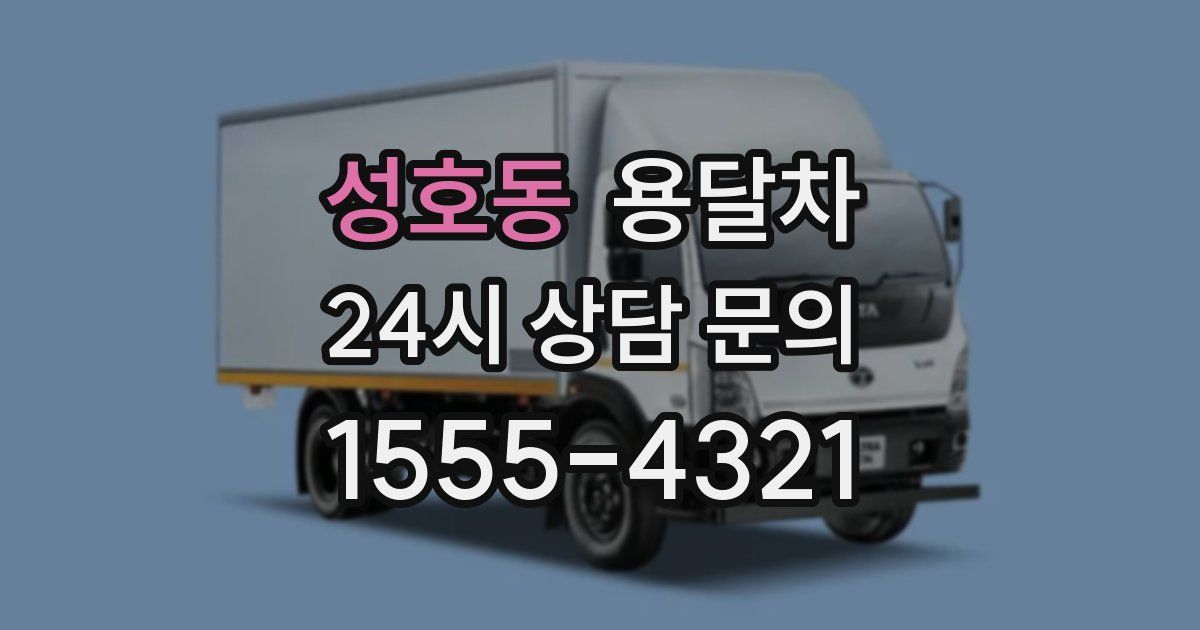 성호동 용달차