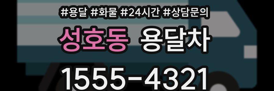 성호동 용달차