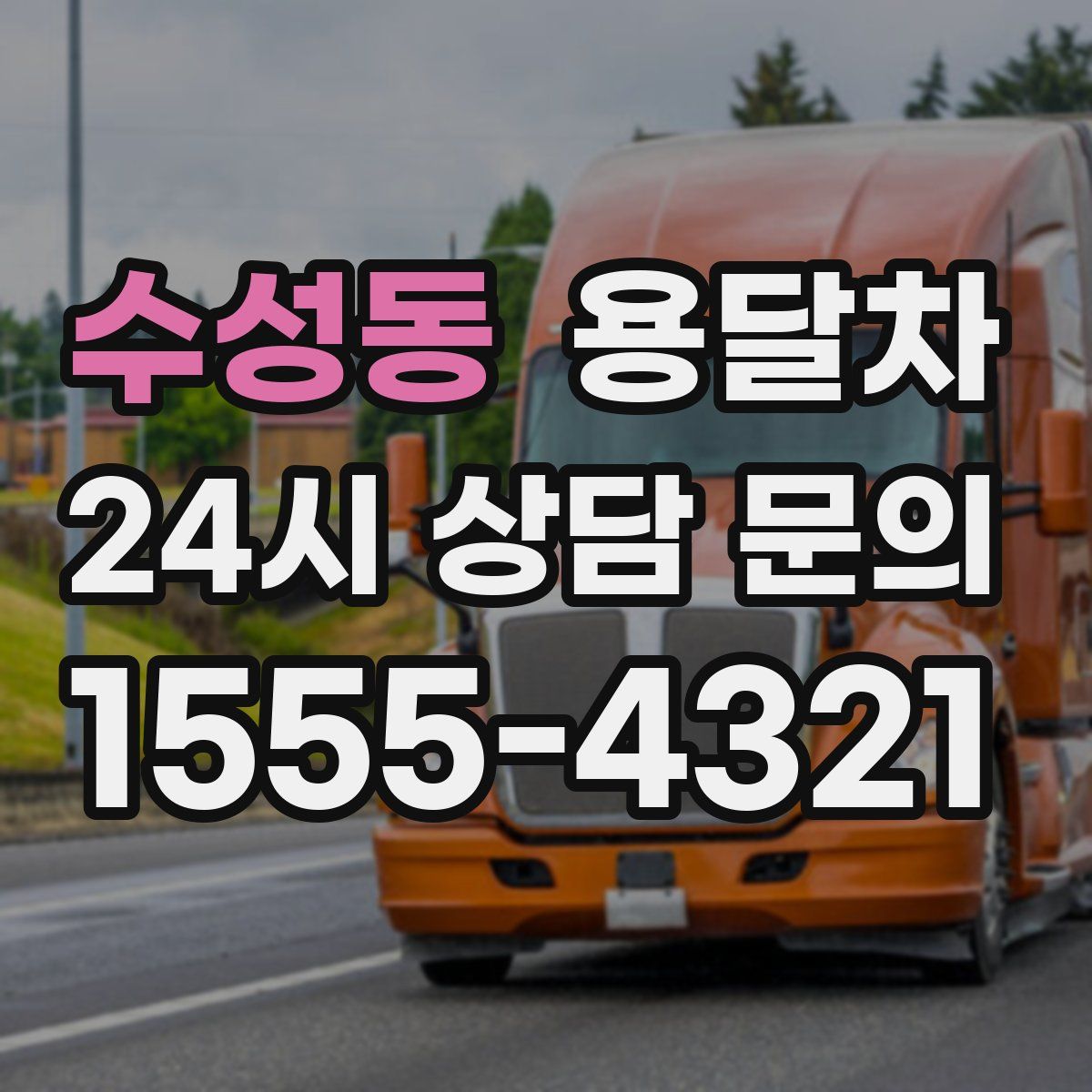 수성동 용달차