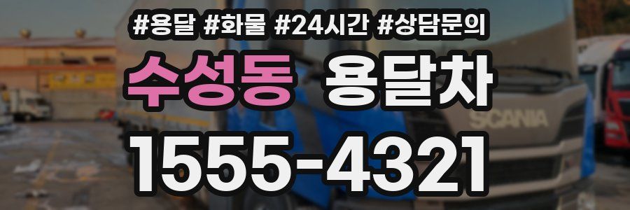 수성동 용달차