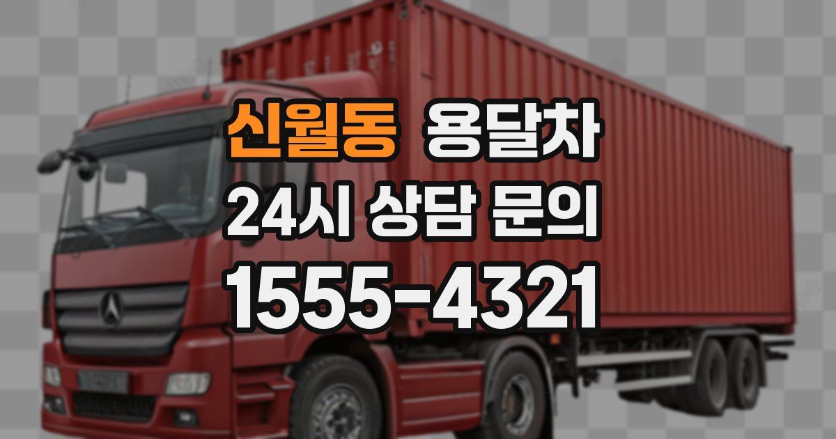 신월동 용달차