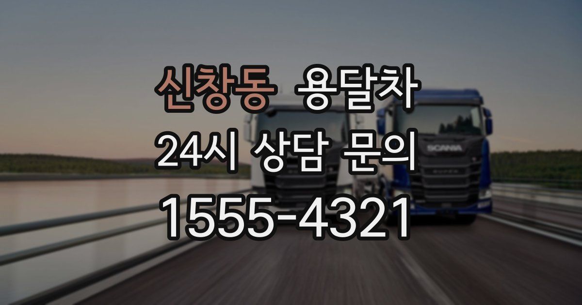 신창동 용달차