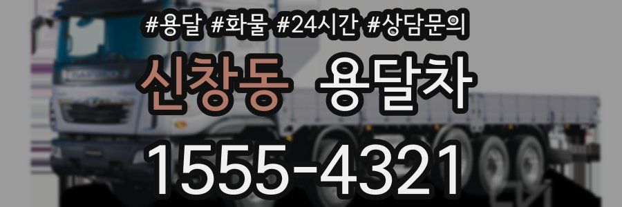 신창동 용달차