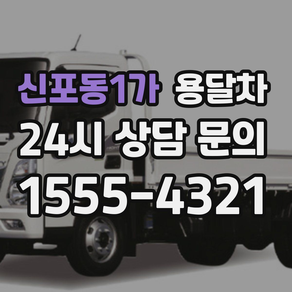 신포동1가 용달차