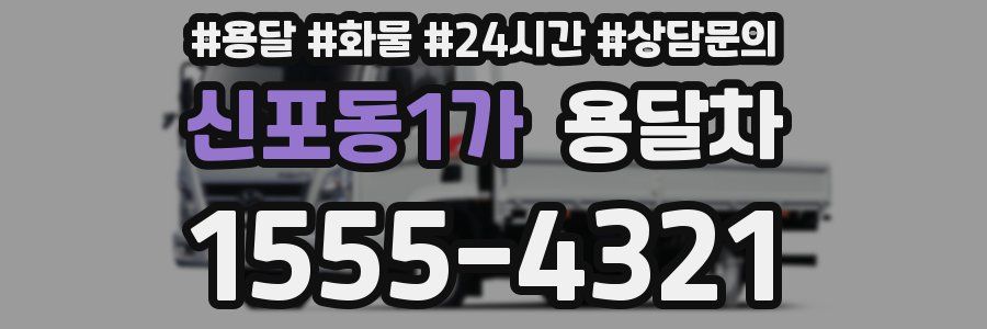 신포동1가 용달차