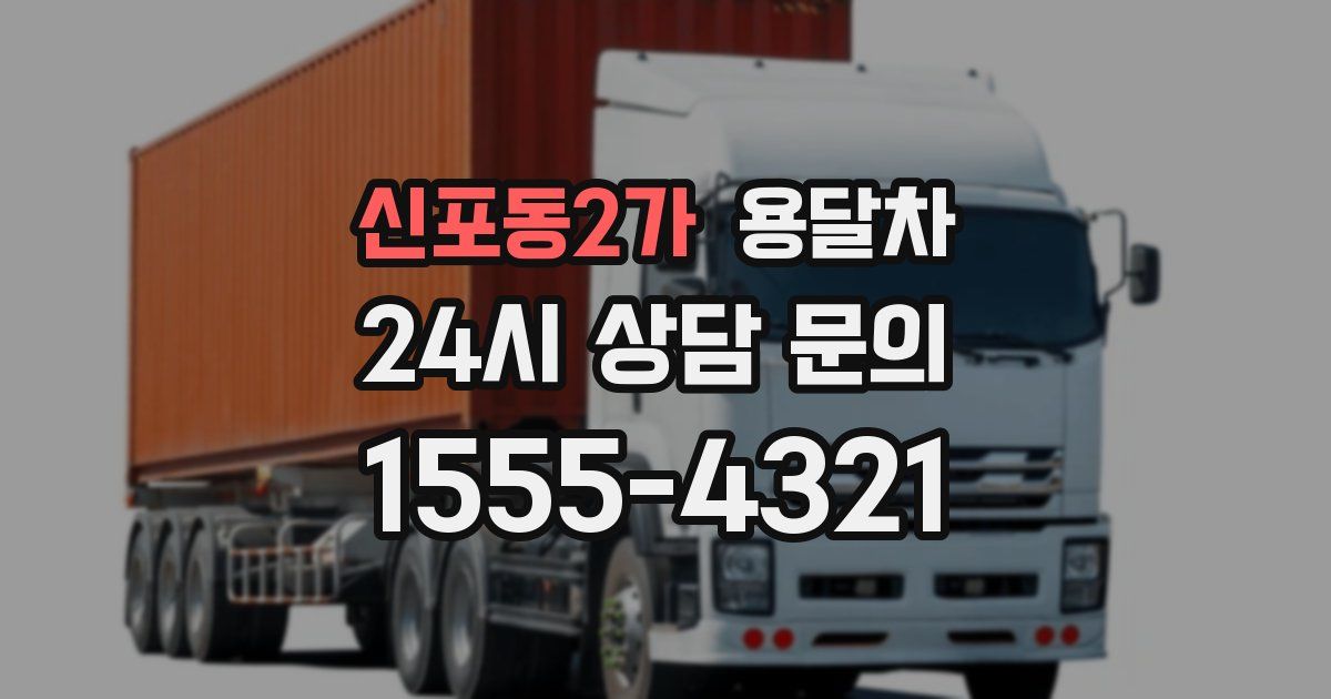 신포동2가 용달차