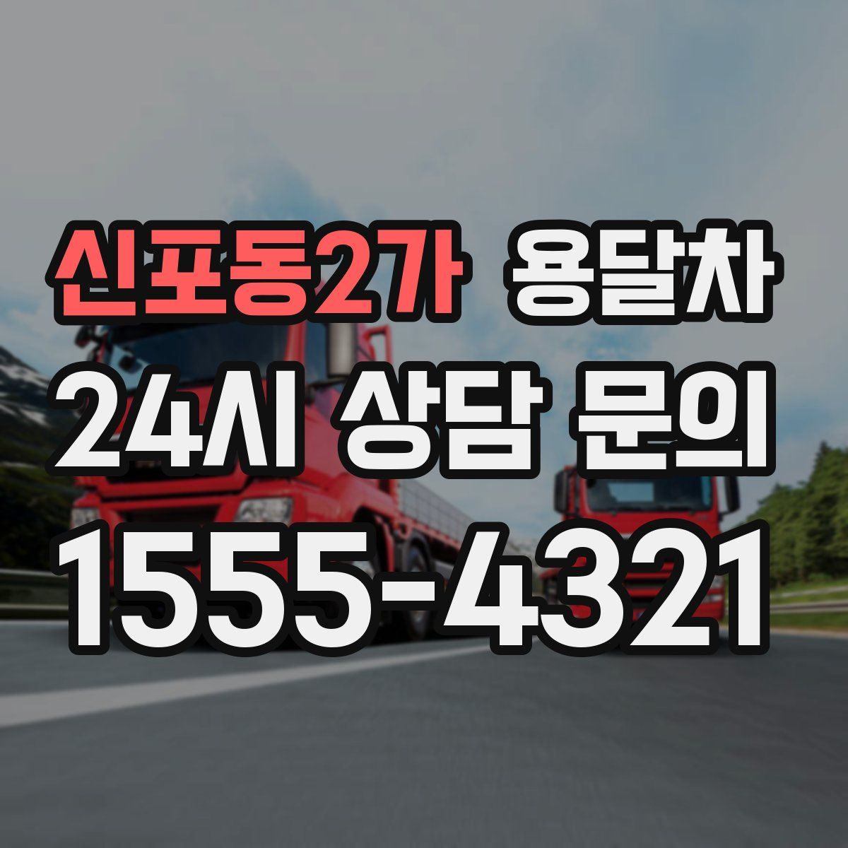 신포동2가 용달차
