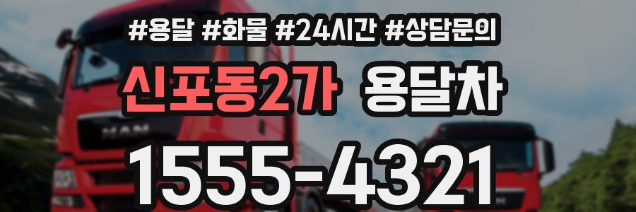 신포동2가 용달차