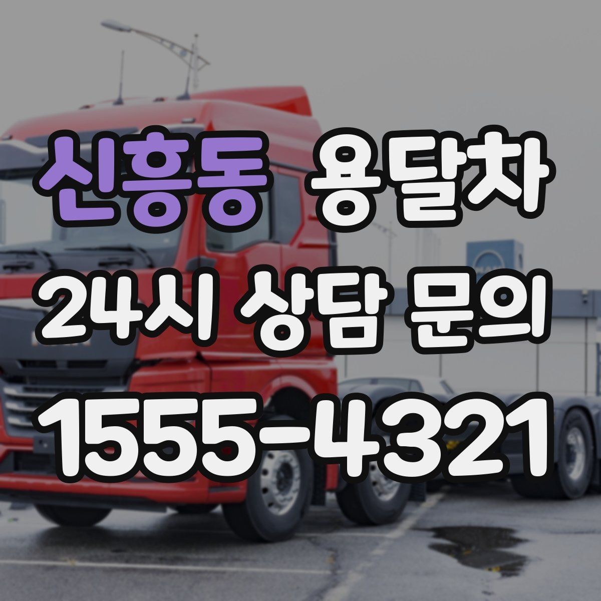 신흥동 용달차 견적 문의 시 주소와 짐 정보를 정확히 적는 법