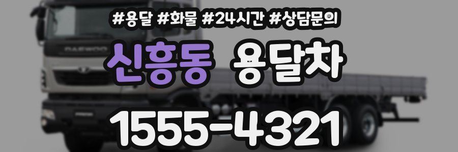 신흥동 용달차
