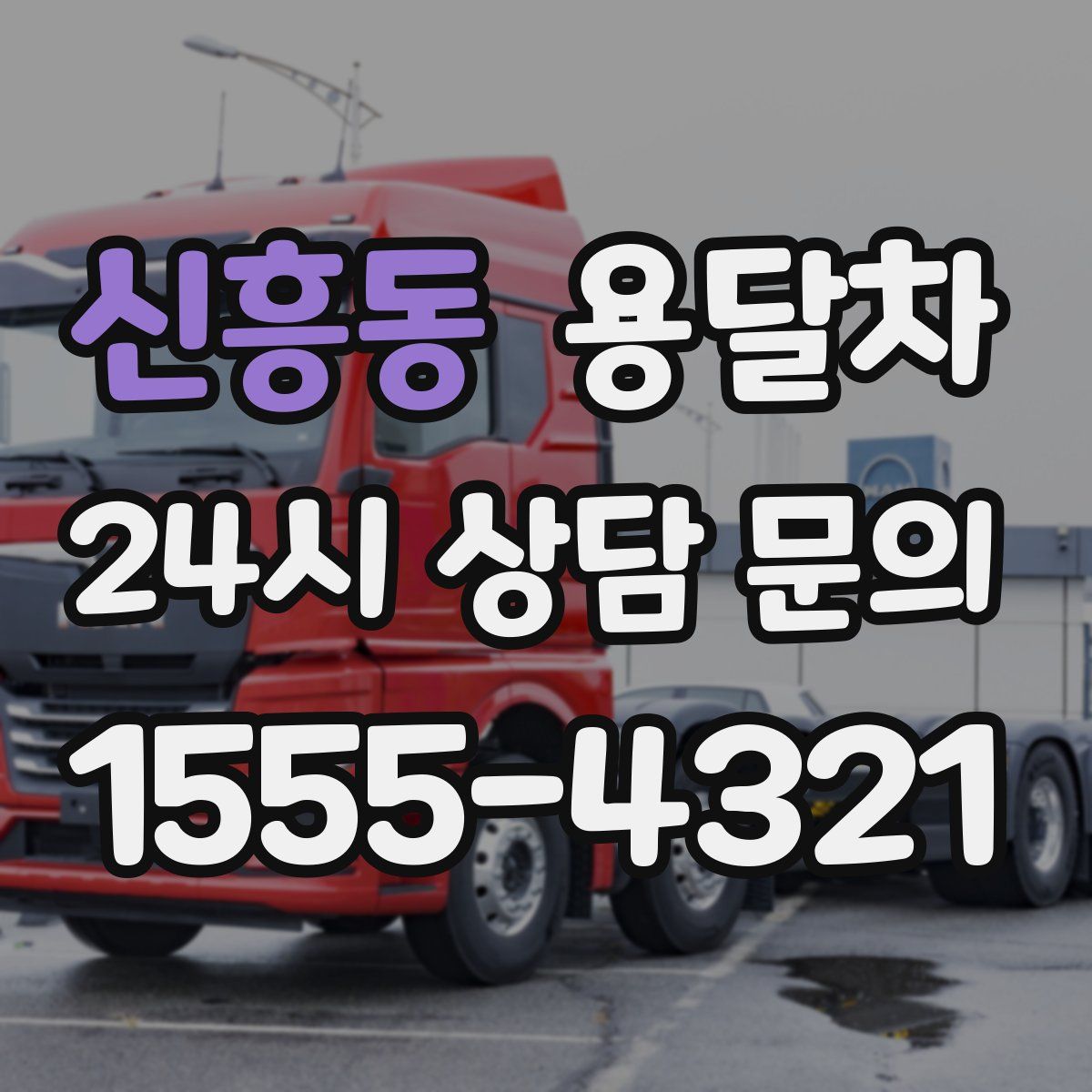 신흥동 용달차