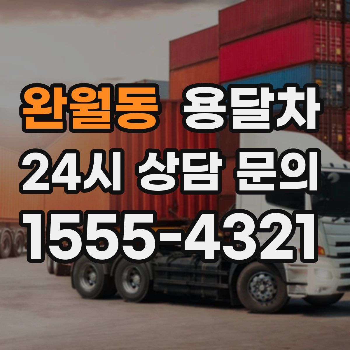 완월동 용달차