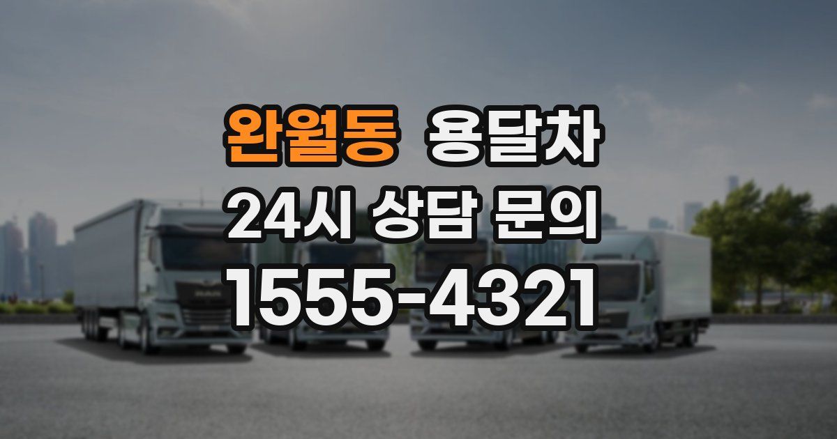 완월동 용달차