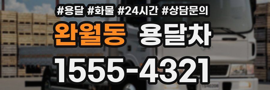 완월동 용달차