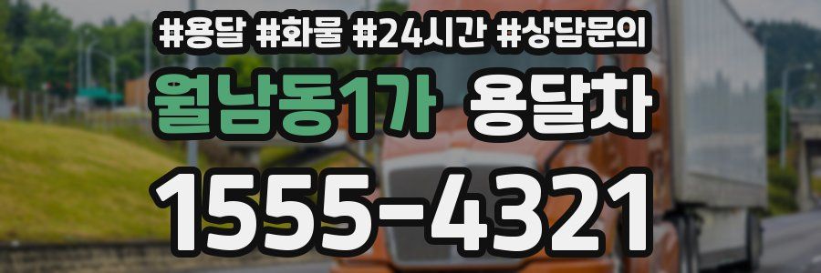 월남동1가 용달차