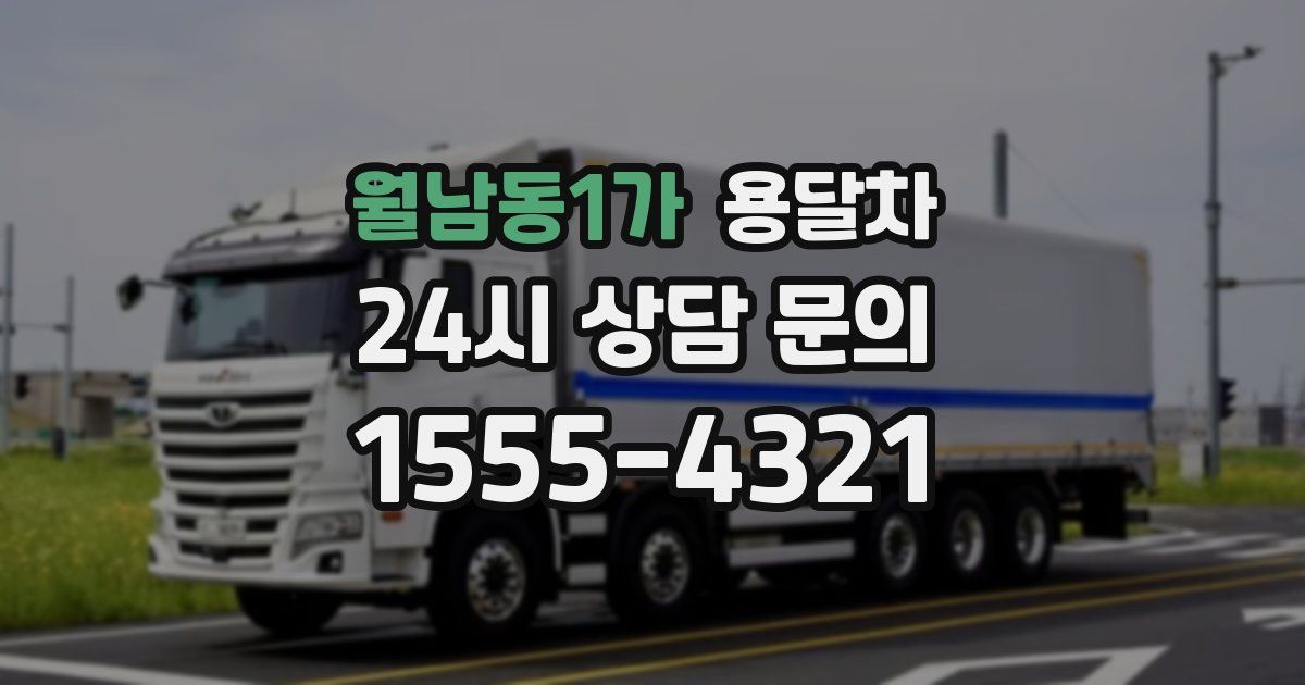 월남동1가 용달차
