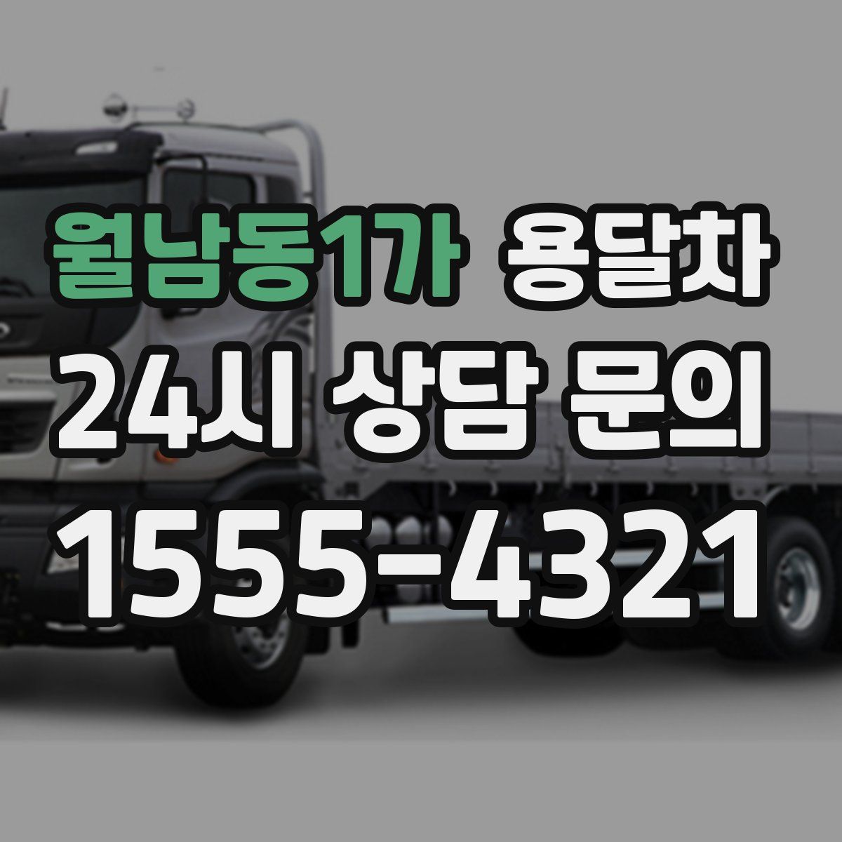 월남동1가 용달차