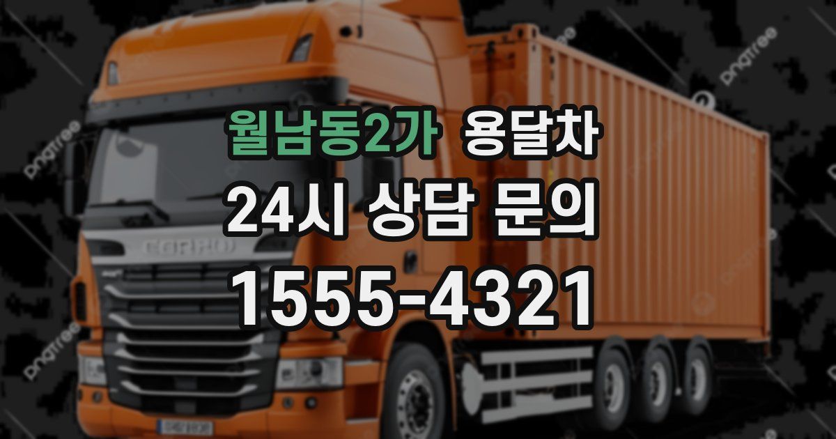 월남동2가 용달차