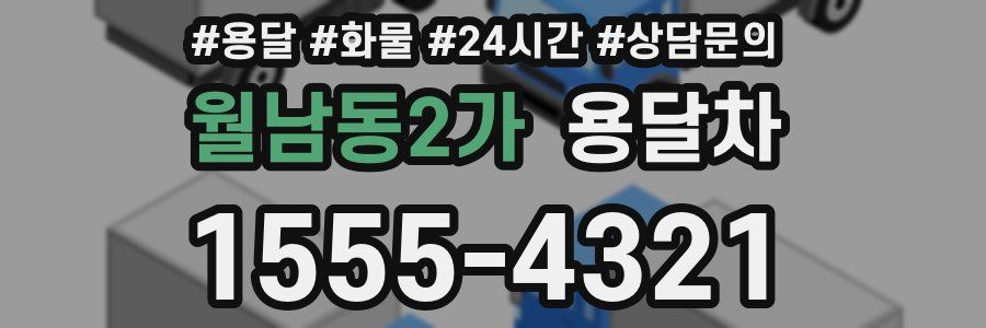 월남동2가 용달차