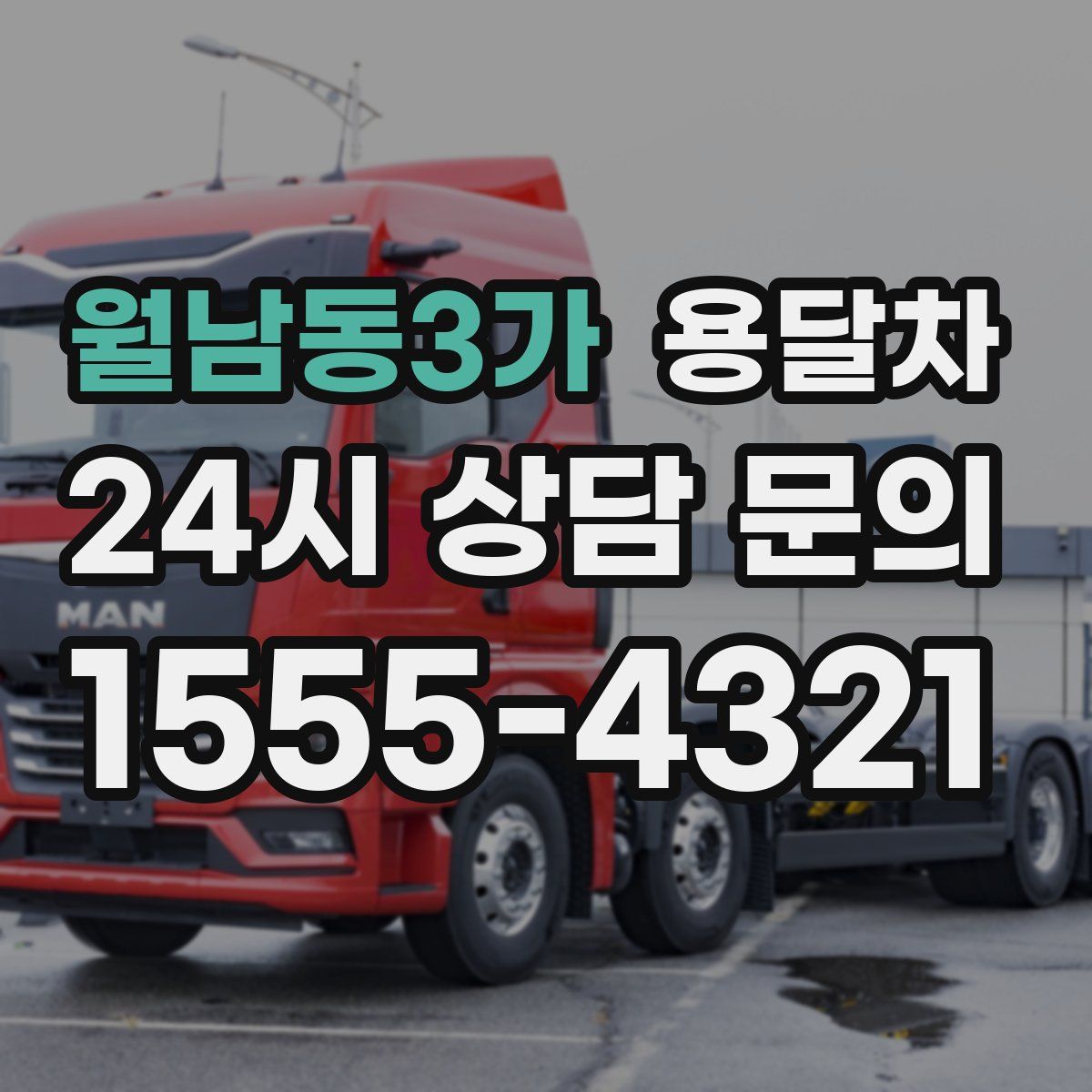월남동3가 용달차