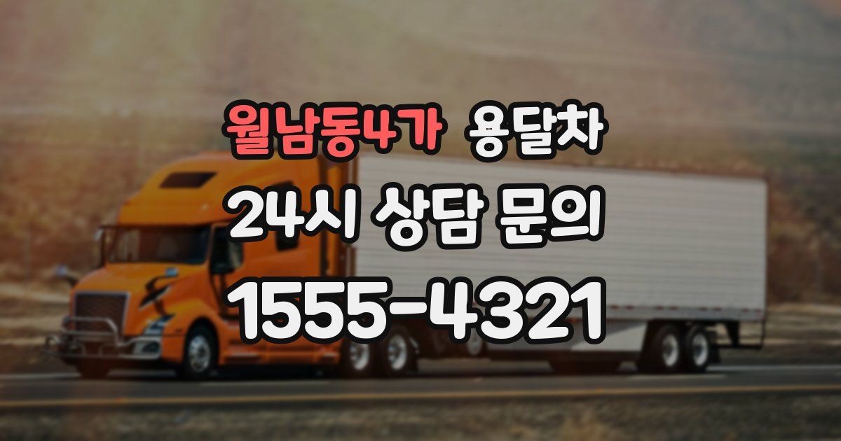 월남동4가 용달차